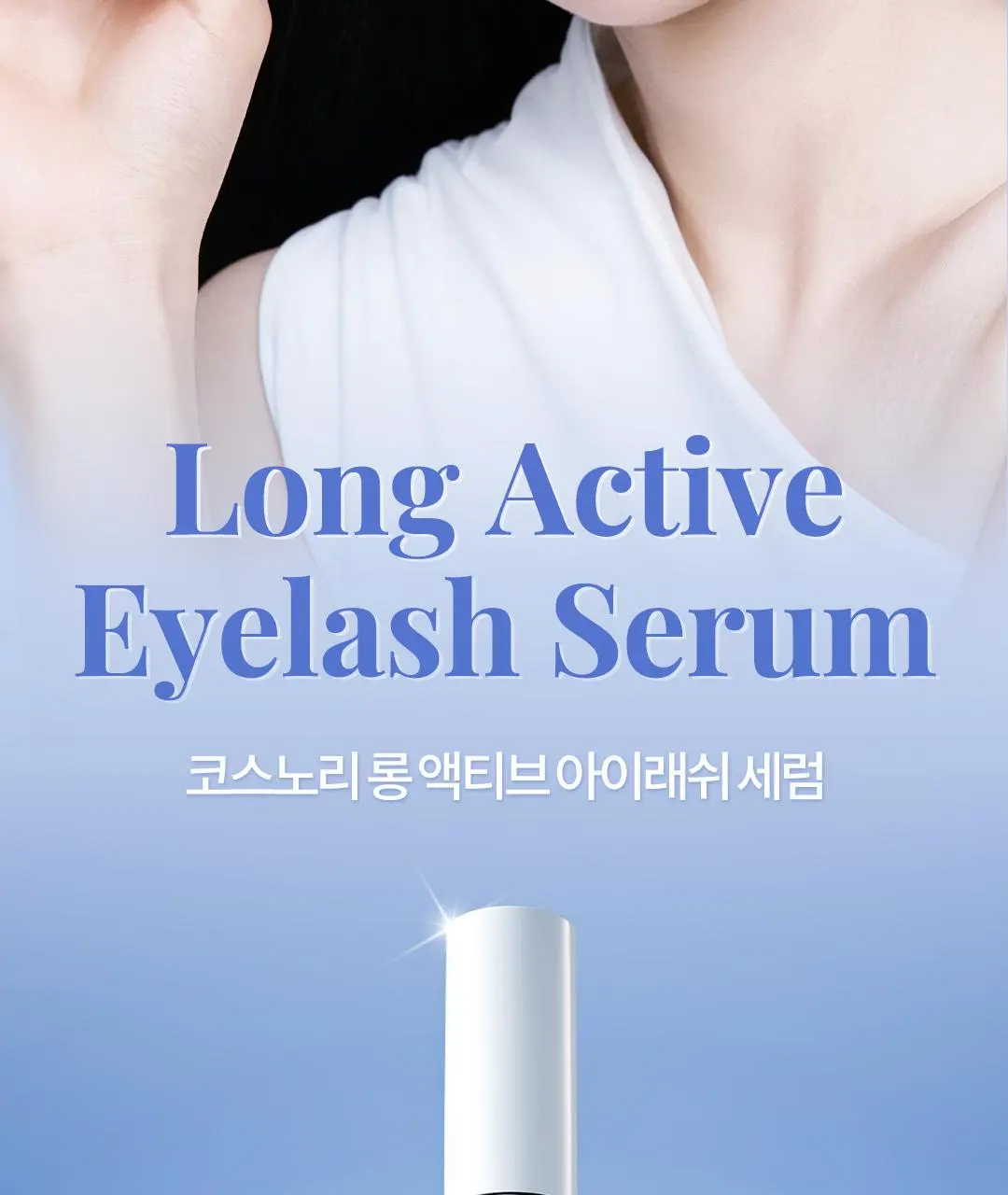 [1등속눈썹영양제] 코스노리 아이래쉬 세럼 속눈썹영양제 9g (클리어/블랙) | 올리브영 Detail