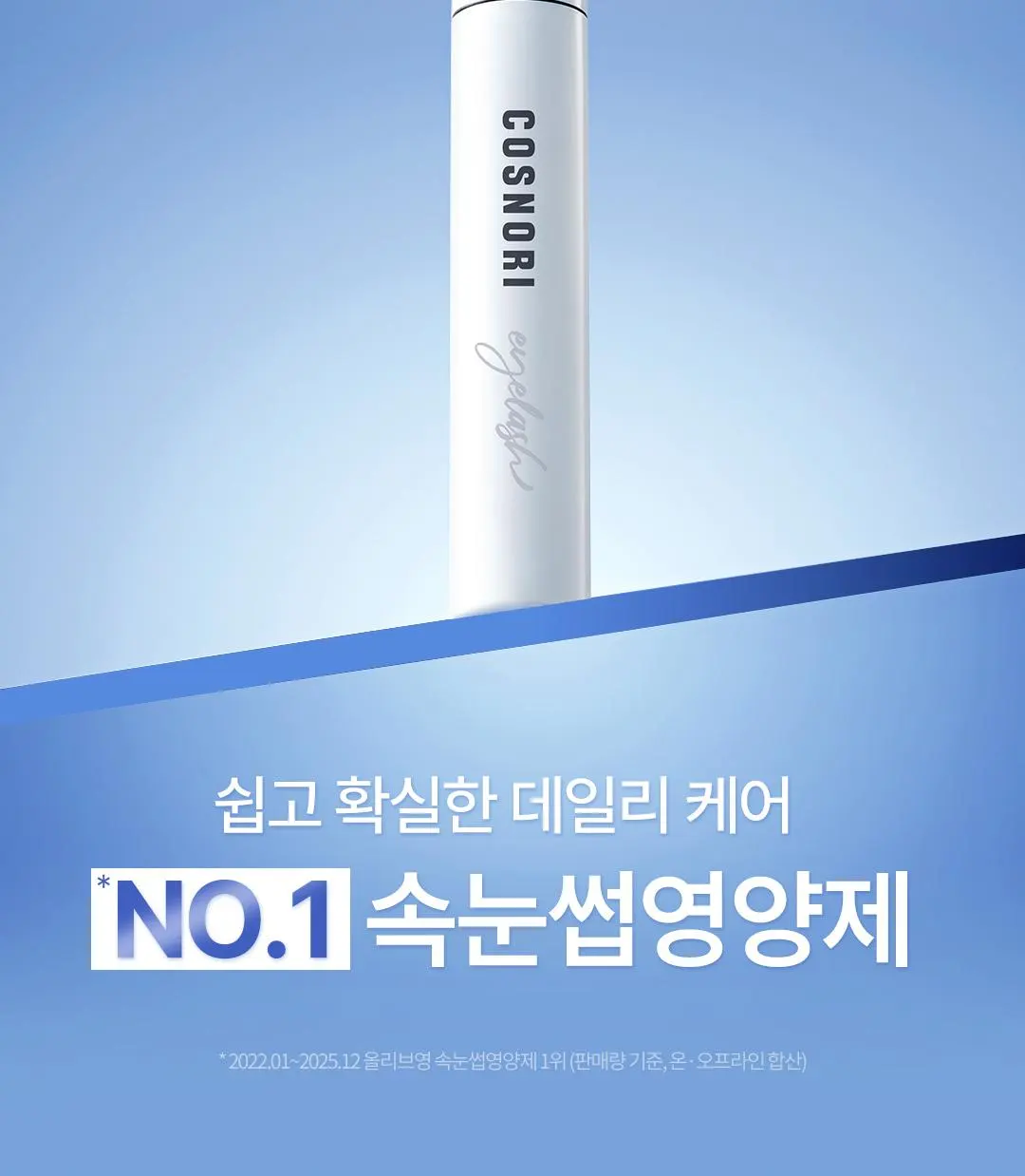 [1등속눈썹영양제] 코스노리 아이래쉬 세럼 속눈썹영양제 9g (클리어/블랙) | 올리브영 Detail