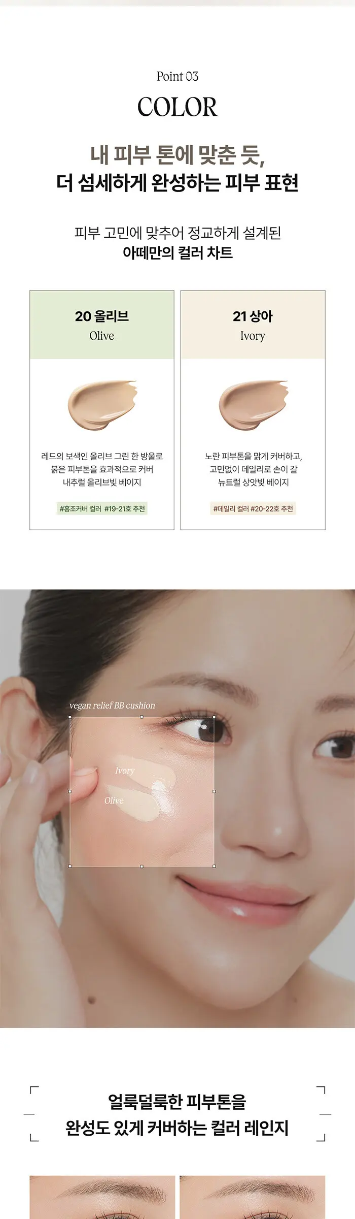 비건 릴리프 비비쿠션 택 1 (상아 / 올리브) Detail