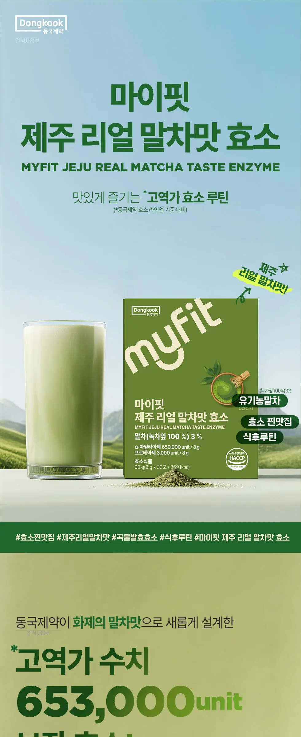 마이핏 제주 리얼 말차맛 효소 1박스 Detail