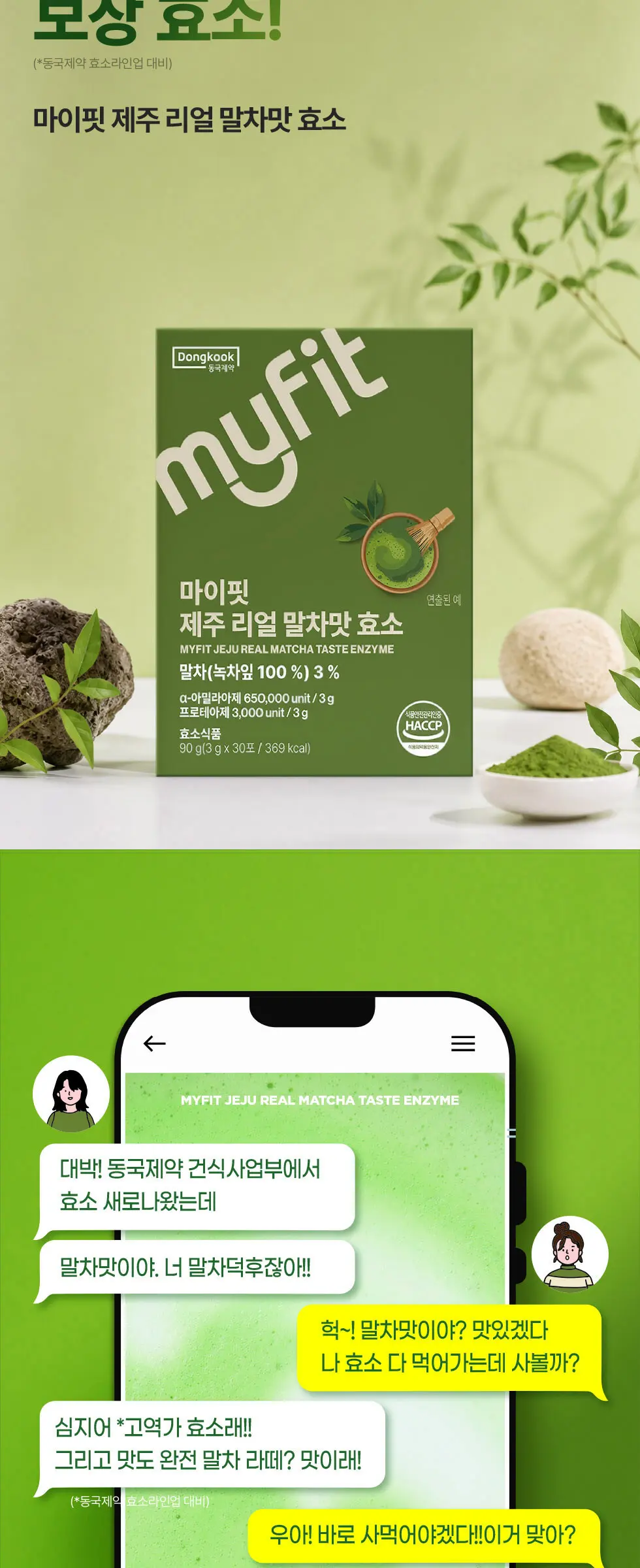 마이핏 제주 리얼 말차맛 효소 1박스 Detail