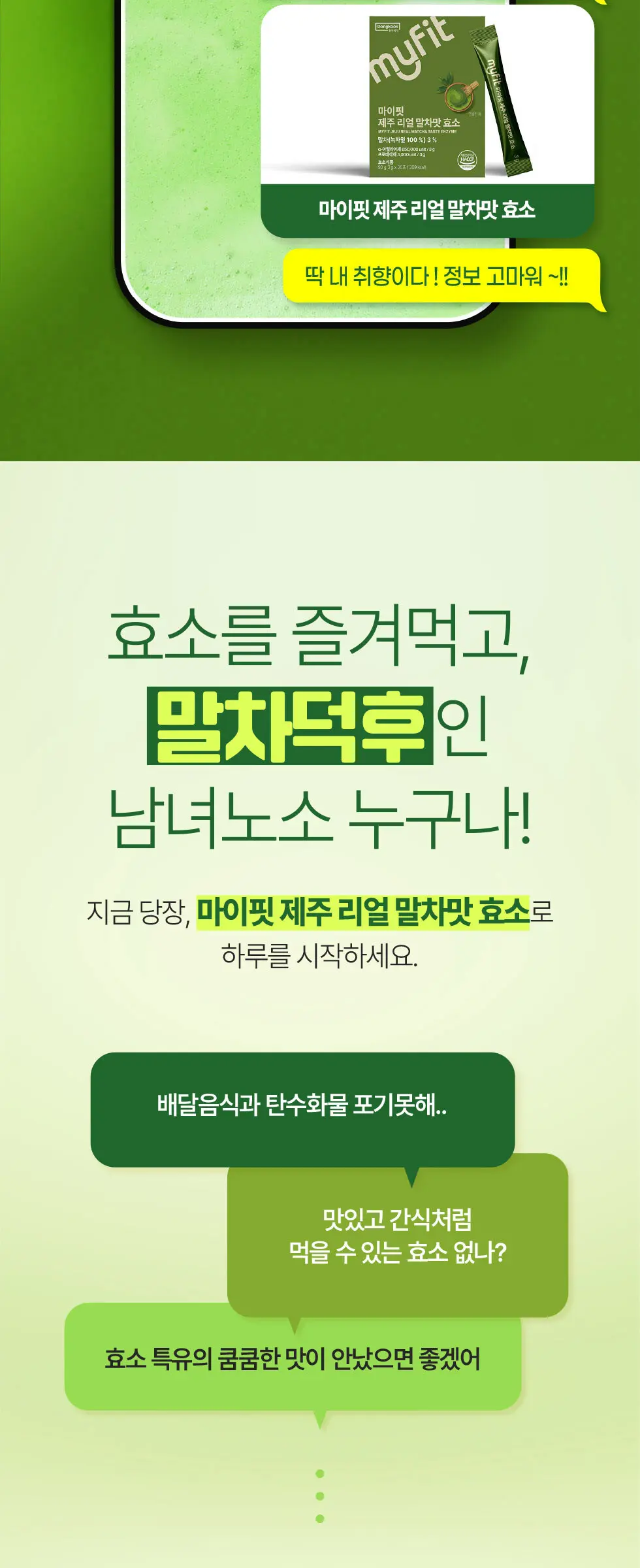 마이핏 제주 리얼 말차맛 효소 1박스 Detail