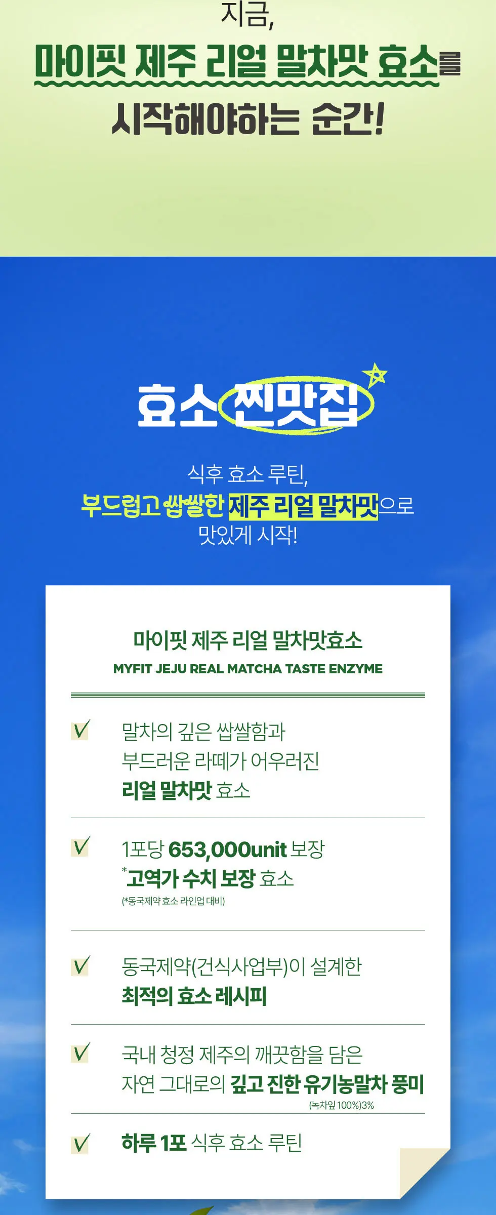 마이핏 제주 리얼 말차맛 효소 1박스 Detail