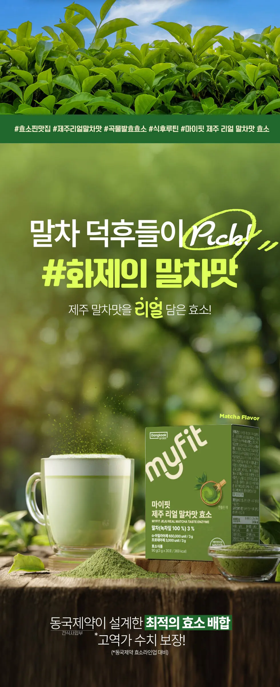 마이핏 제주 리얼 말차맛 효소 1박스 Detail