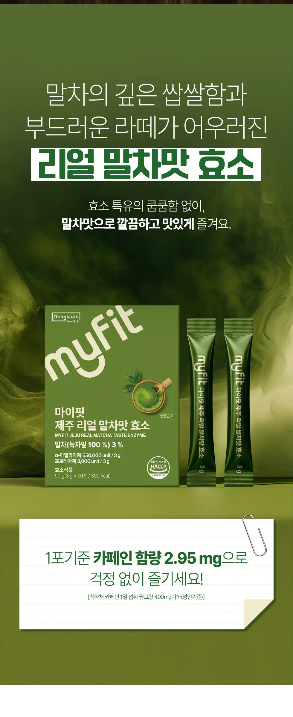마이핏 제주 리얼 말차맛 효소 1박스 Detail