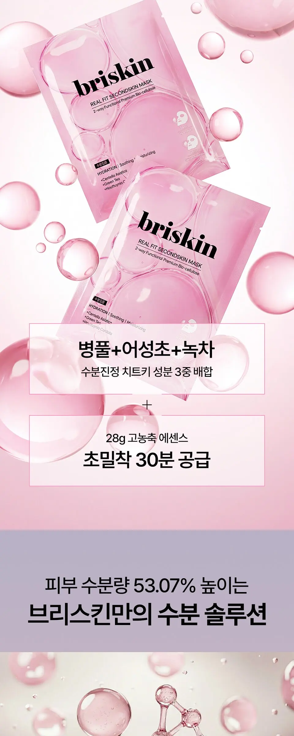 브리스킨 리얼 핏 세컨드스킨 마스크 수분집중 1p Detail