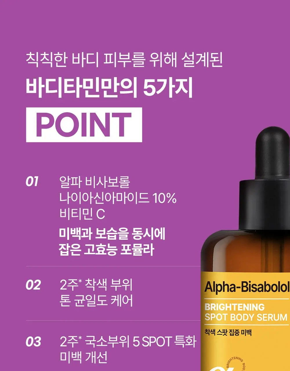 [2주착색미백] 비욘드 바디타민 바디 세럼 80ml | 올리브영 Detail