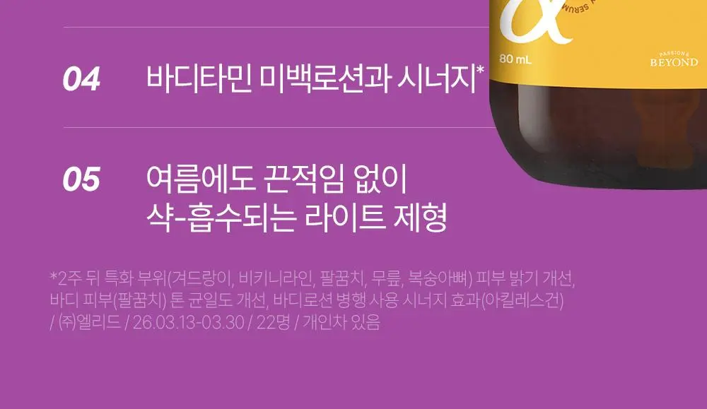 [2주착색미백] 비욘드 바디타민 바디 세럼 80ml | 올리브영 Detail