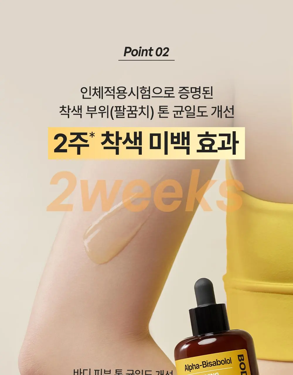 [2주착색미백] 비욘드 바디타민 바디 세럼 80ml | 올리브영 Detail