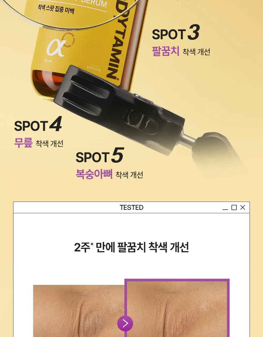 [2주착색미백] 비욘드 바디타민 바디 세럼 80ml | 올리브영 Detail