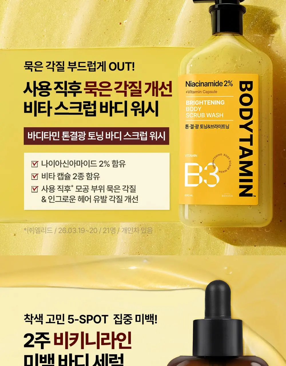 [2주착색미백] 비욘드 바디타민 바디 세럼 80ml | 올리브영 Detail