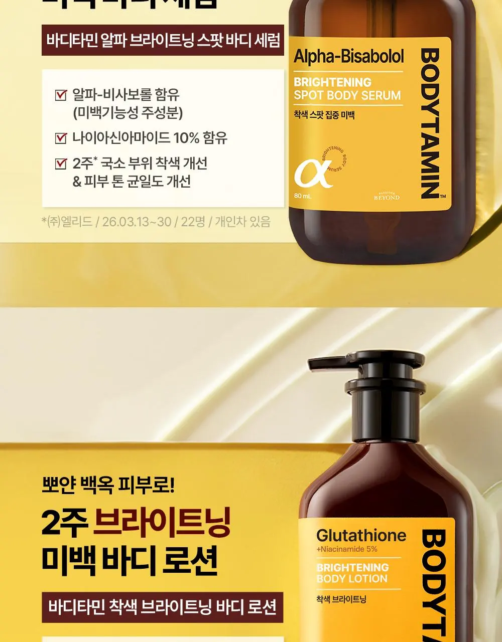 [2주착색미백] 비욘드 바디타민 바디 세럼 80ml | 올리브영 Detail