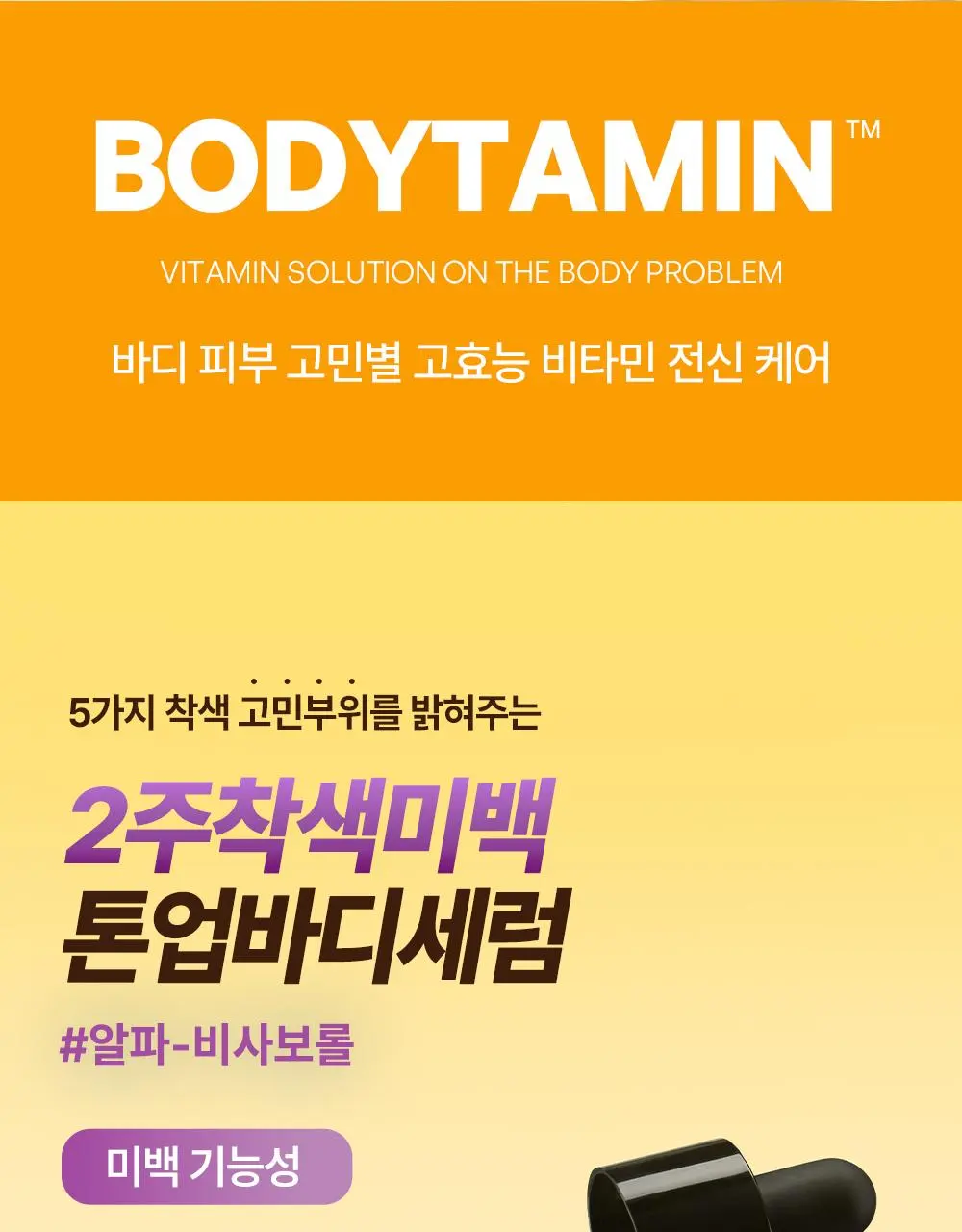[2주착색미백] 비욘드 바디타민 바디 세럼 80ml | 올리브영 Detail