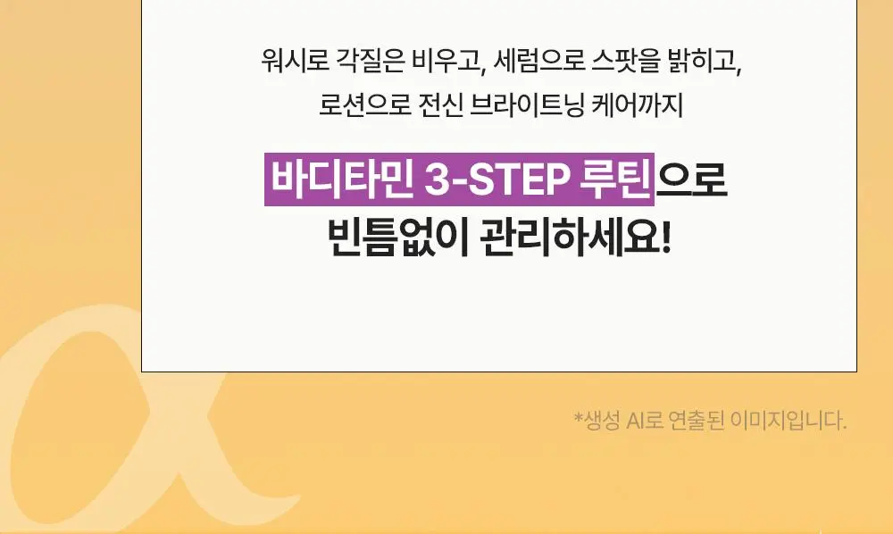 [2주착색미백] 비욘드 바디타민 바디 세럼 80ml | 올리브영 Detail