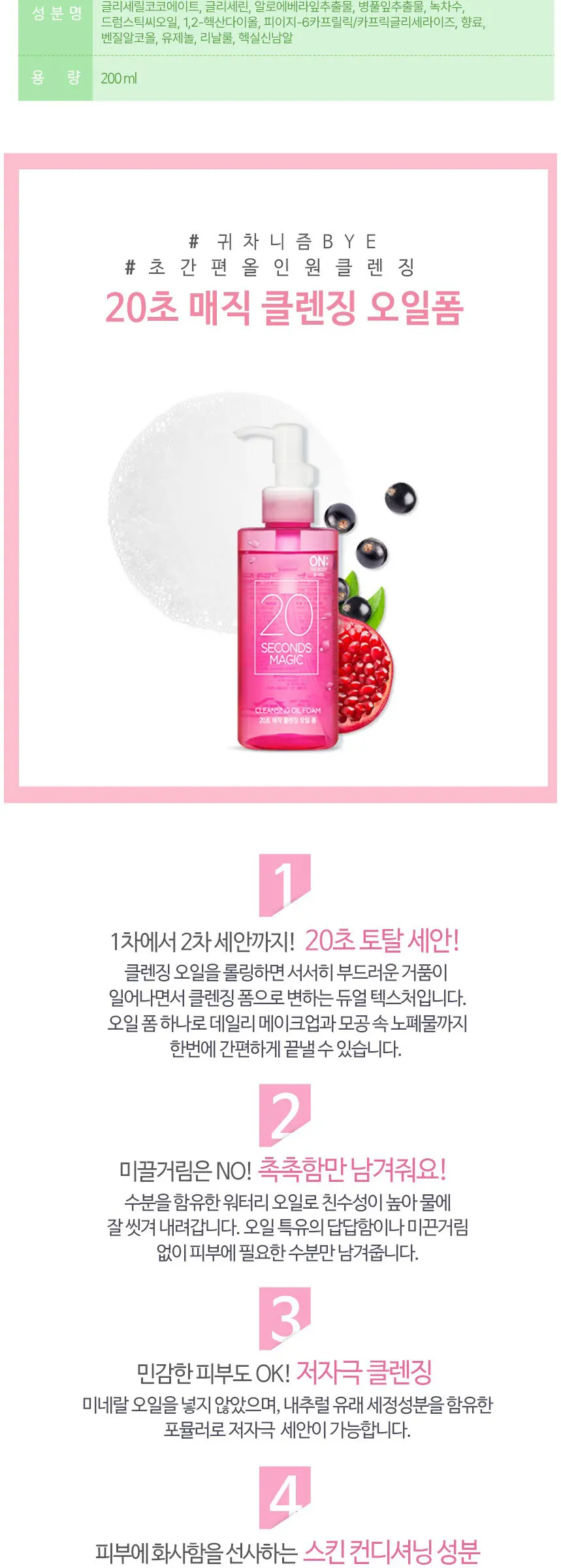 20초 매직 클렌징 오일 폼 200ml Detail