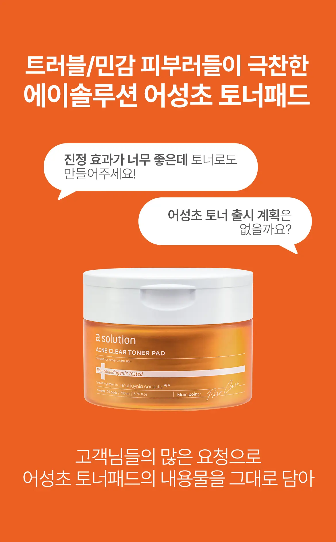 에이솔루션 아크네 클리어 어성초 토너 200ml Detail
