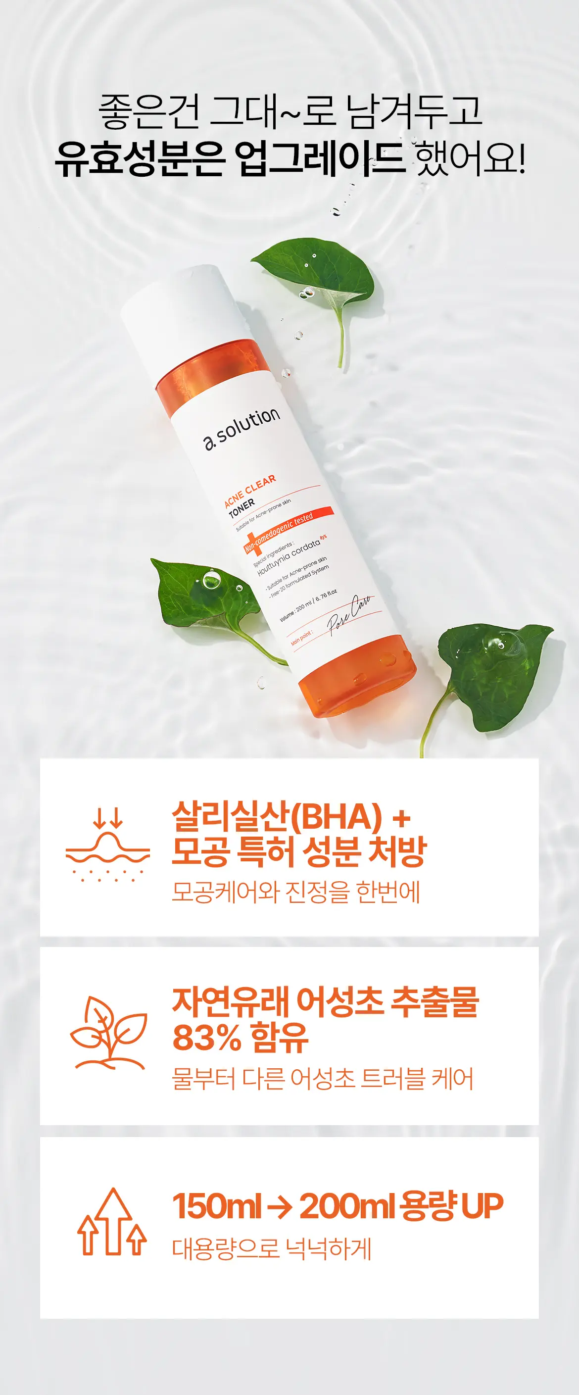에이솔루션 아크네 클리어 어성초 토너 200ml Detail