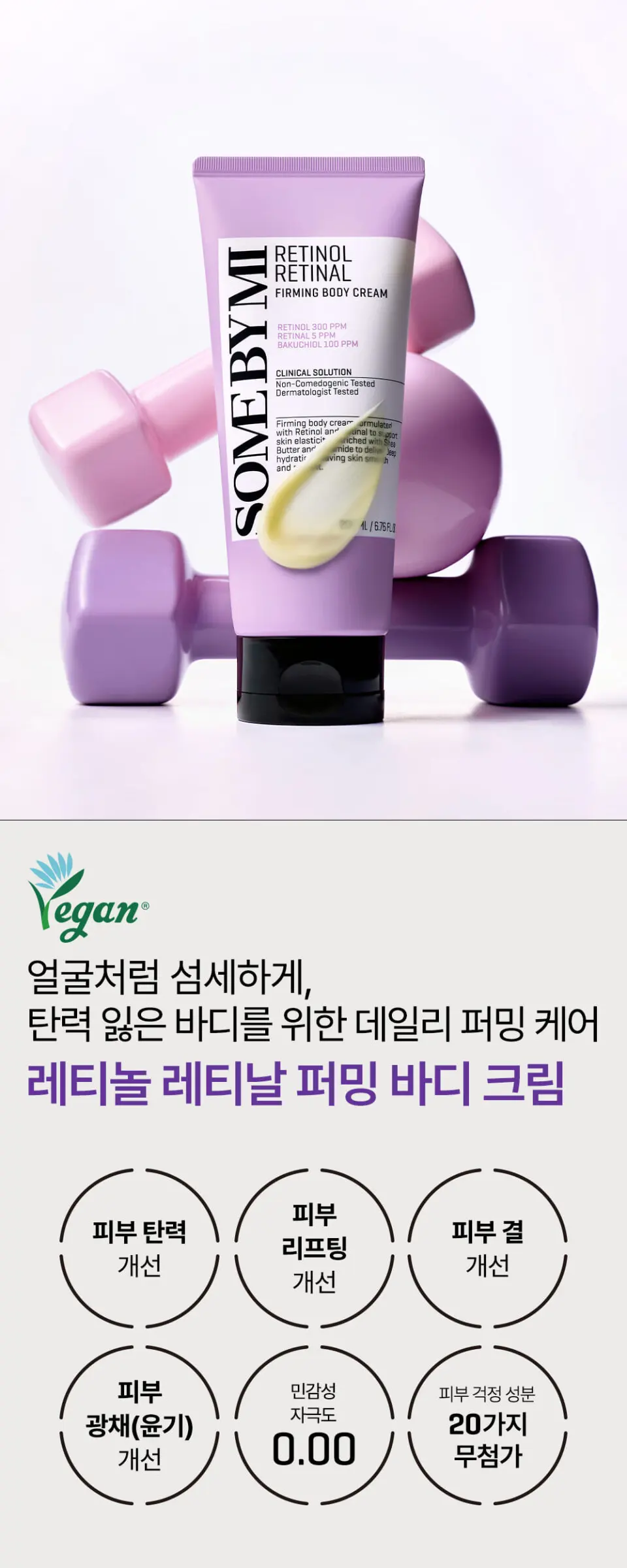 썸바이미 레티놀 레티날 퍼밍 바디 크림 [200ml] Detail