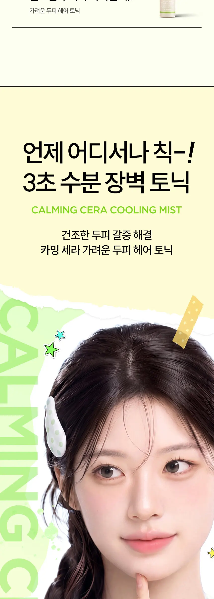 카밍세라 가려운 두피 헤어 토닉 200ml Detail