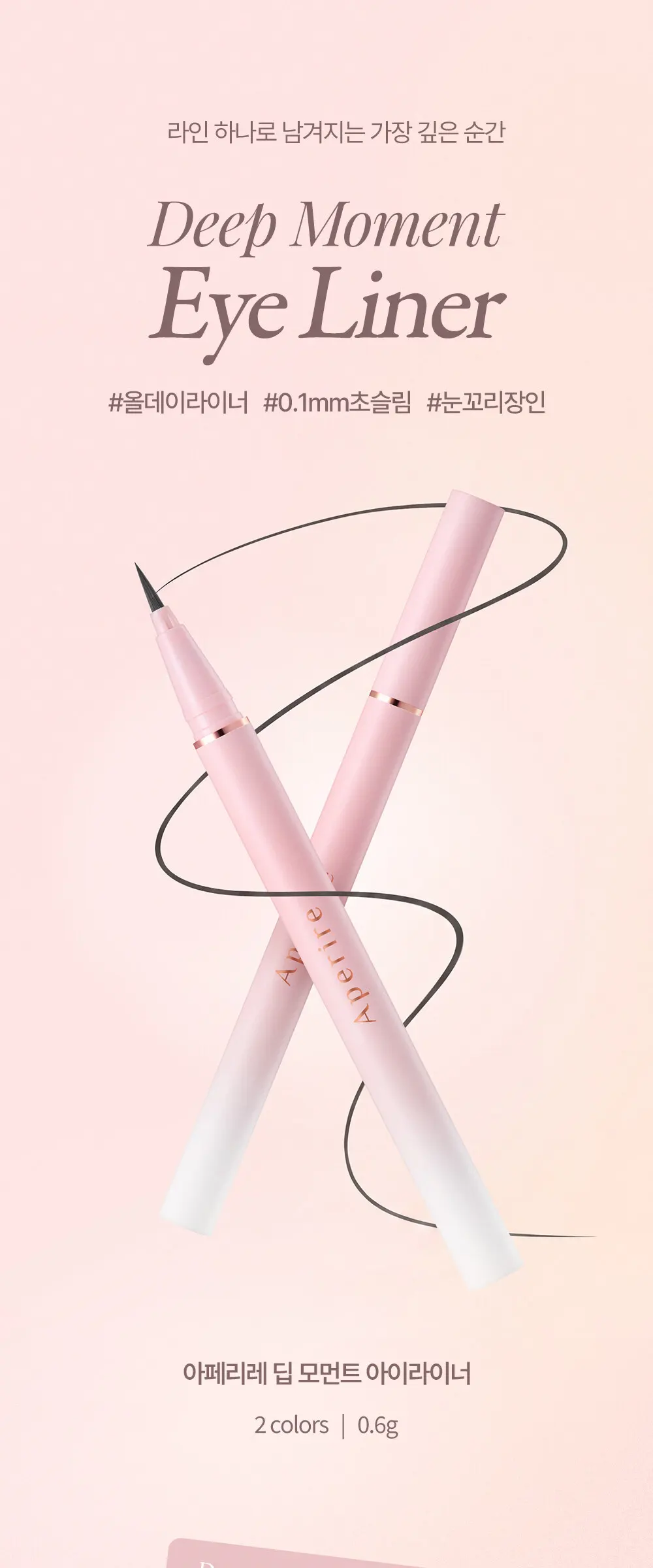 [+쿨링 클렌저 20g] 딥 모먼트 아이라이너 2colors 0.6g Detail