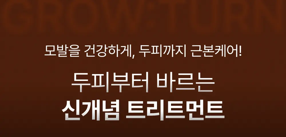 그로우턴 캡슐 트리트먼트 230ml 1개 Detail
