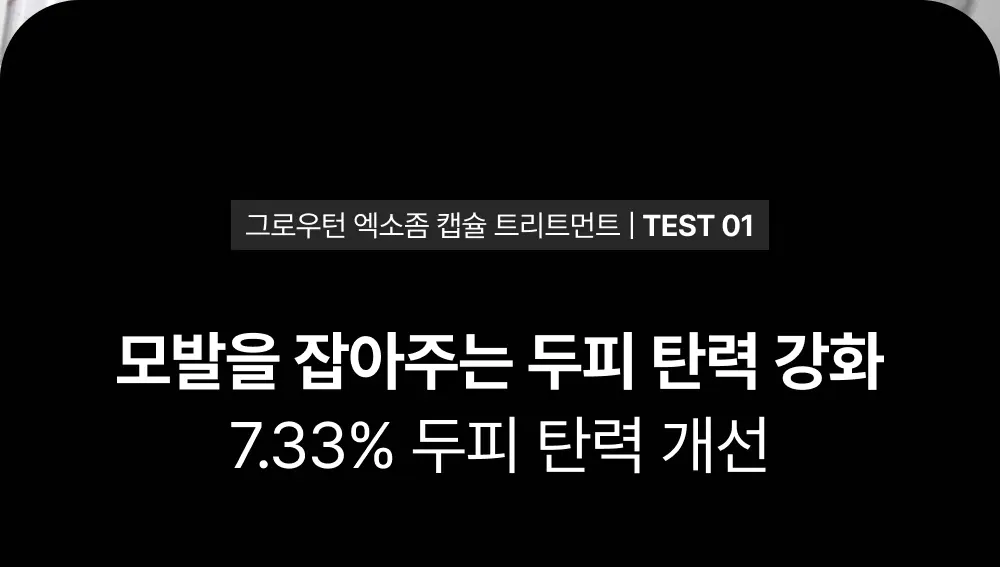 그로우턴 캡슐 트리트먼트 230ml 1개 Detail