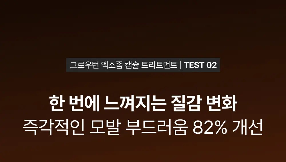 그로우턴 캡슐 트리트먼트 230ml 1개 Detail