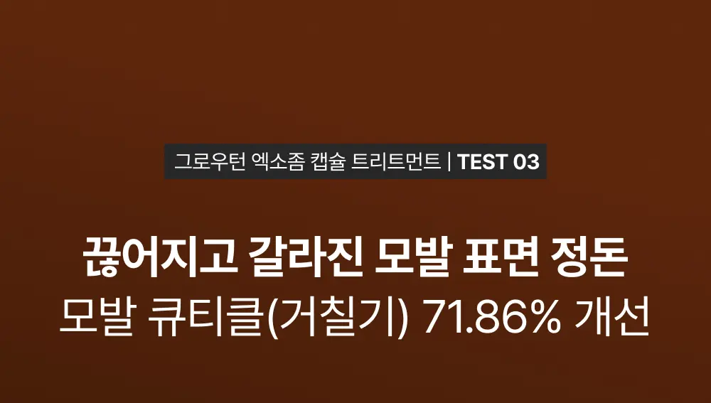 그로우턴 캡슐 트리트먼트 230ml 1개 Detail