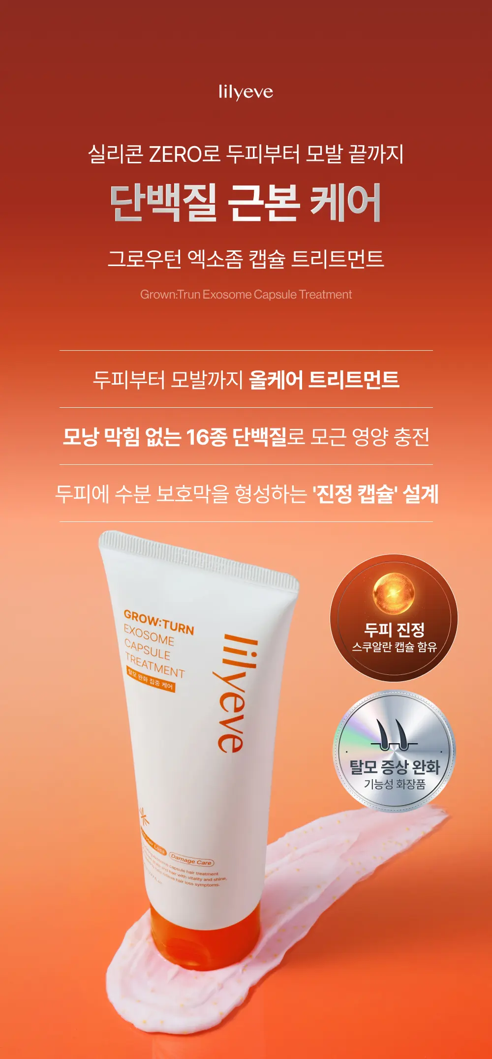 그로우턴 캡슐 트리트먼트 230ml 1개 Detail