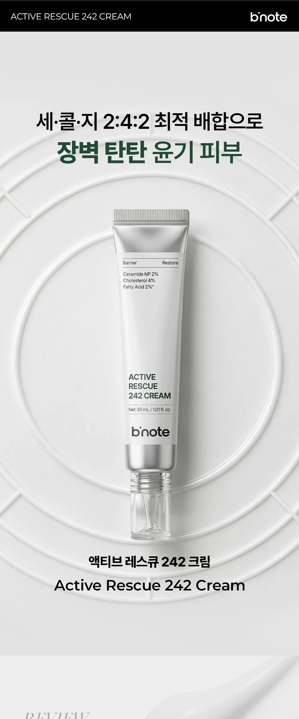 액티브 레스큐 242 크림 30ml Detail
