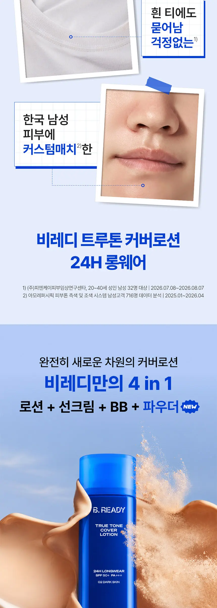 트루톤 커버로션 24H롱웨어 SPF50+ PA+++ 40ml (밝은 피부용 / 어두운 피부용) Detail