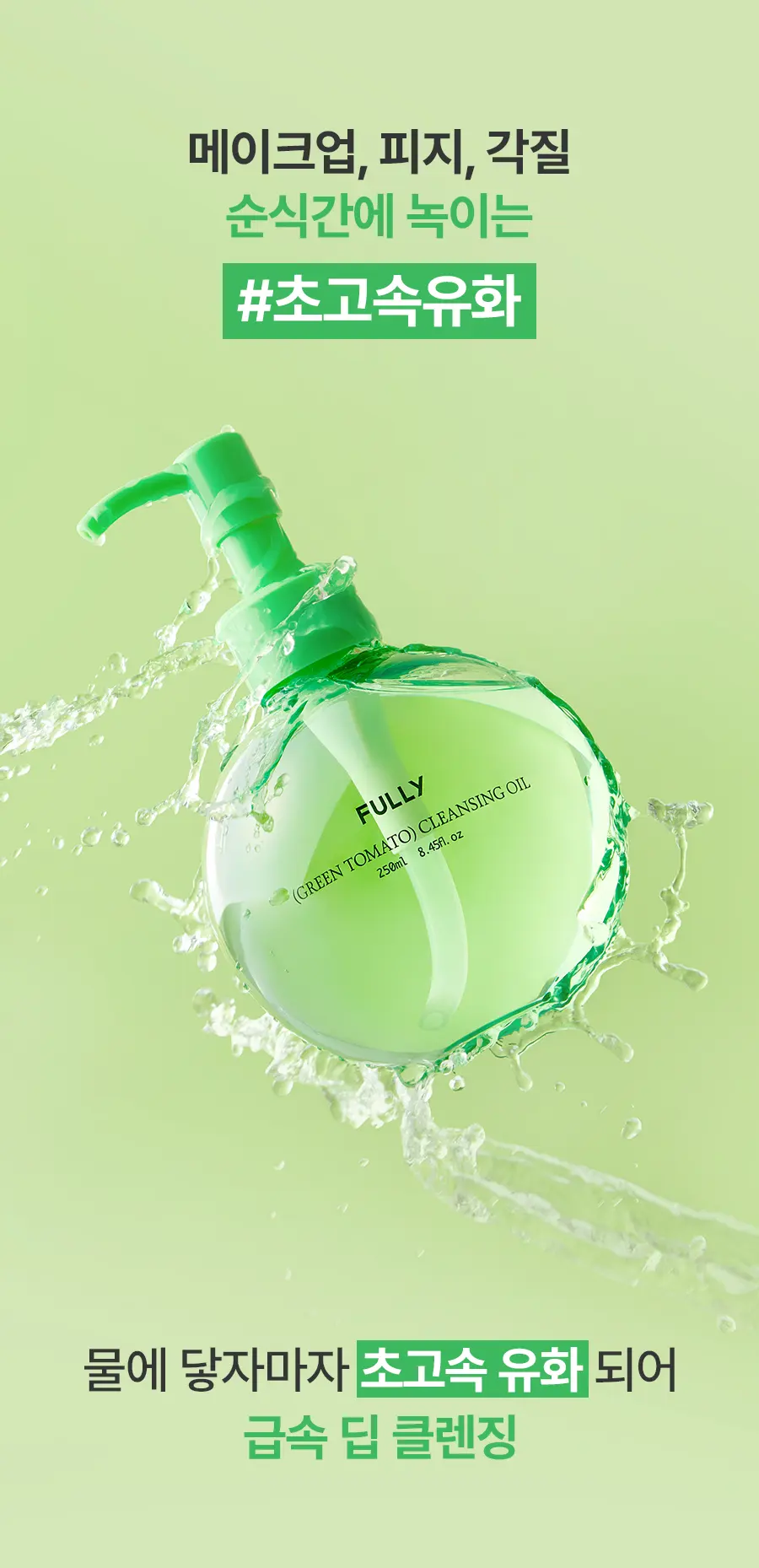 그린 토마토 클렌징 오일 250ml Detail