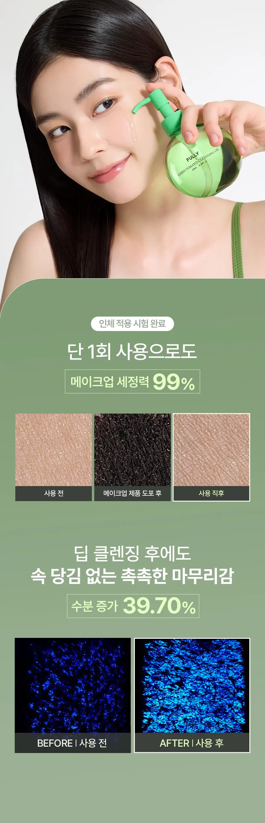 그린 토마토 클렌징 오일 250ml Detail