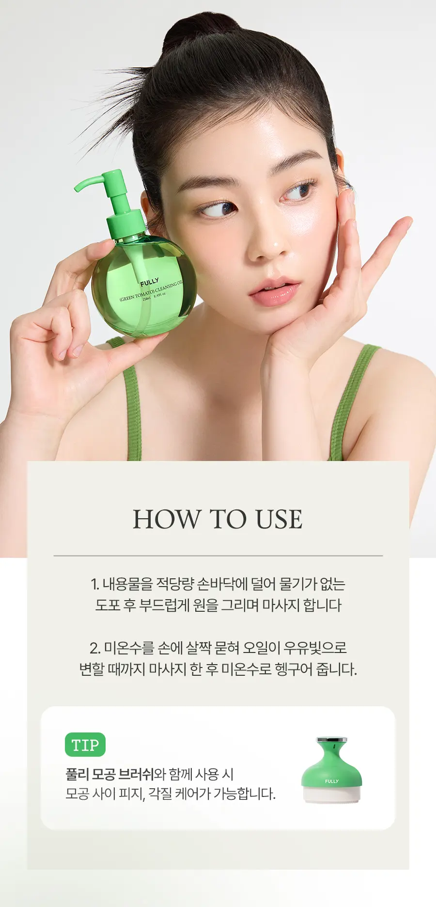 그린 토마토 클렌징 오일 250ml Detail