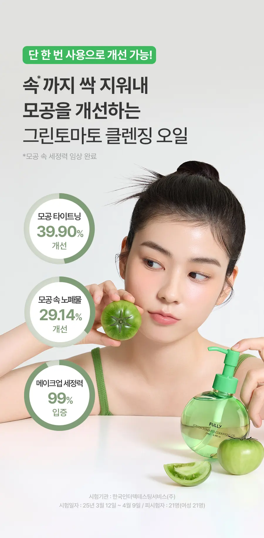 그린 토마토 클렌징 오일 250ml Detail