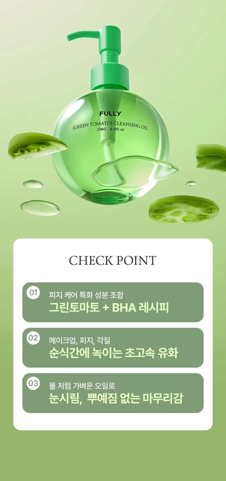 그린 토마토 클렌징 오일 250ml Detail