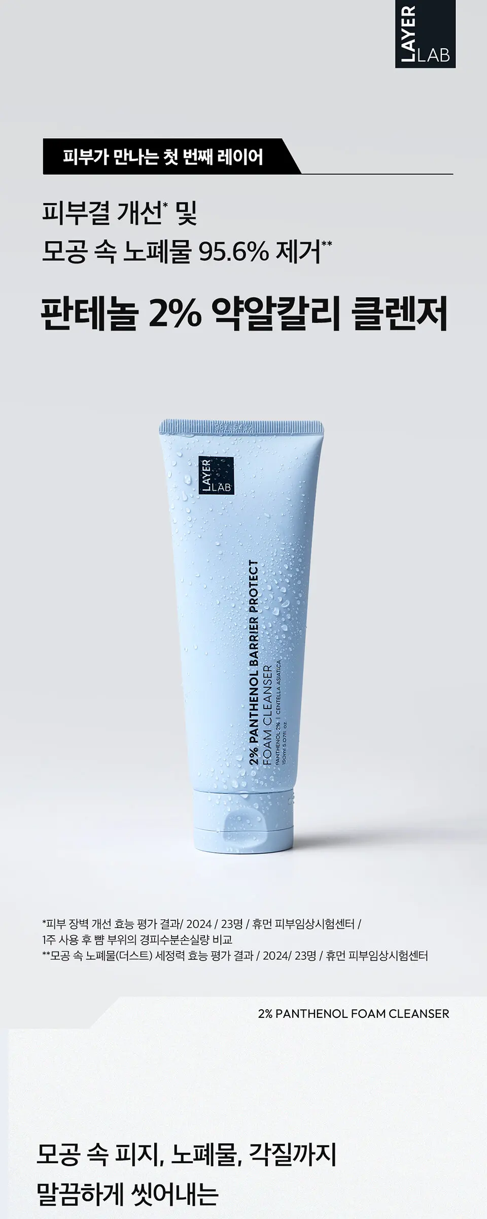 레이어랩 2% 판테놀 베리어 프로텍트 약알칼리 폼클렌저 150ml Detail