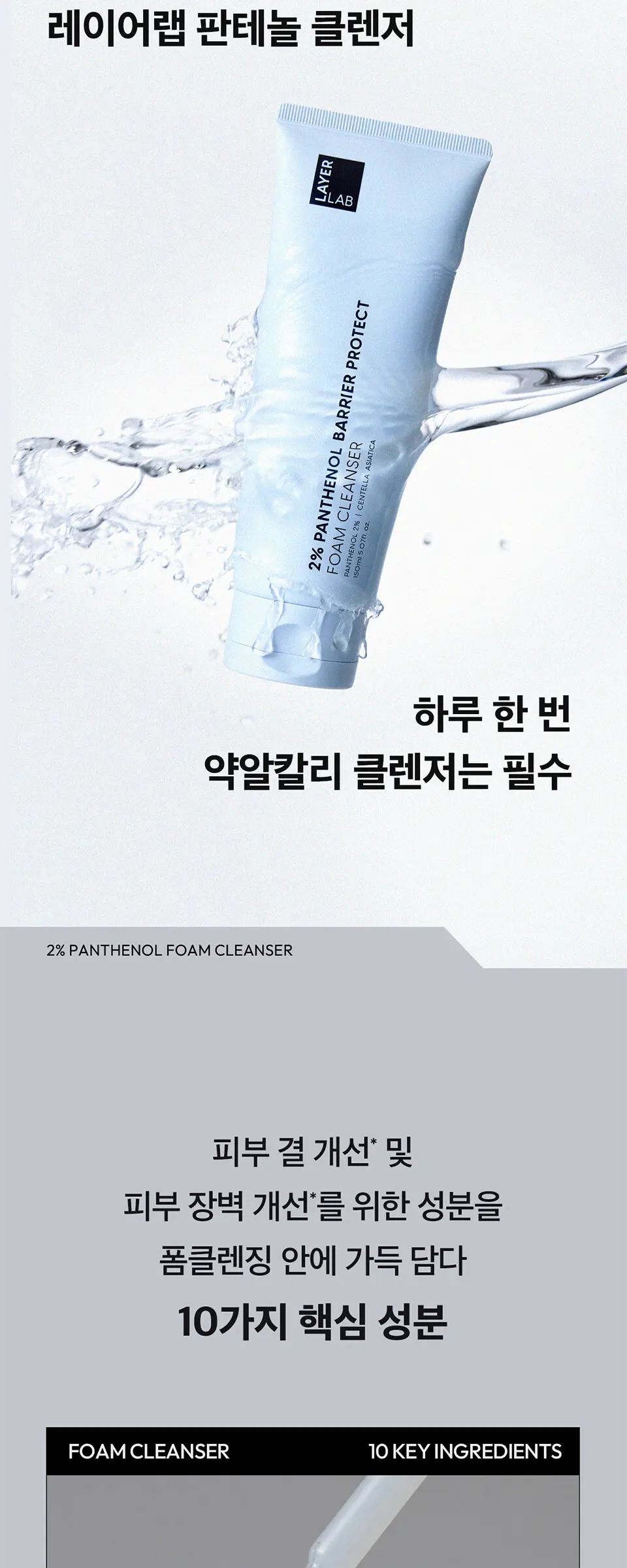 레이어랩 2% 판테놀 베리어 프로텍트 약알칼리 폼클렌저 150ml Detail