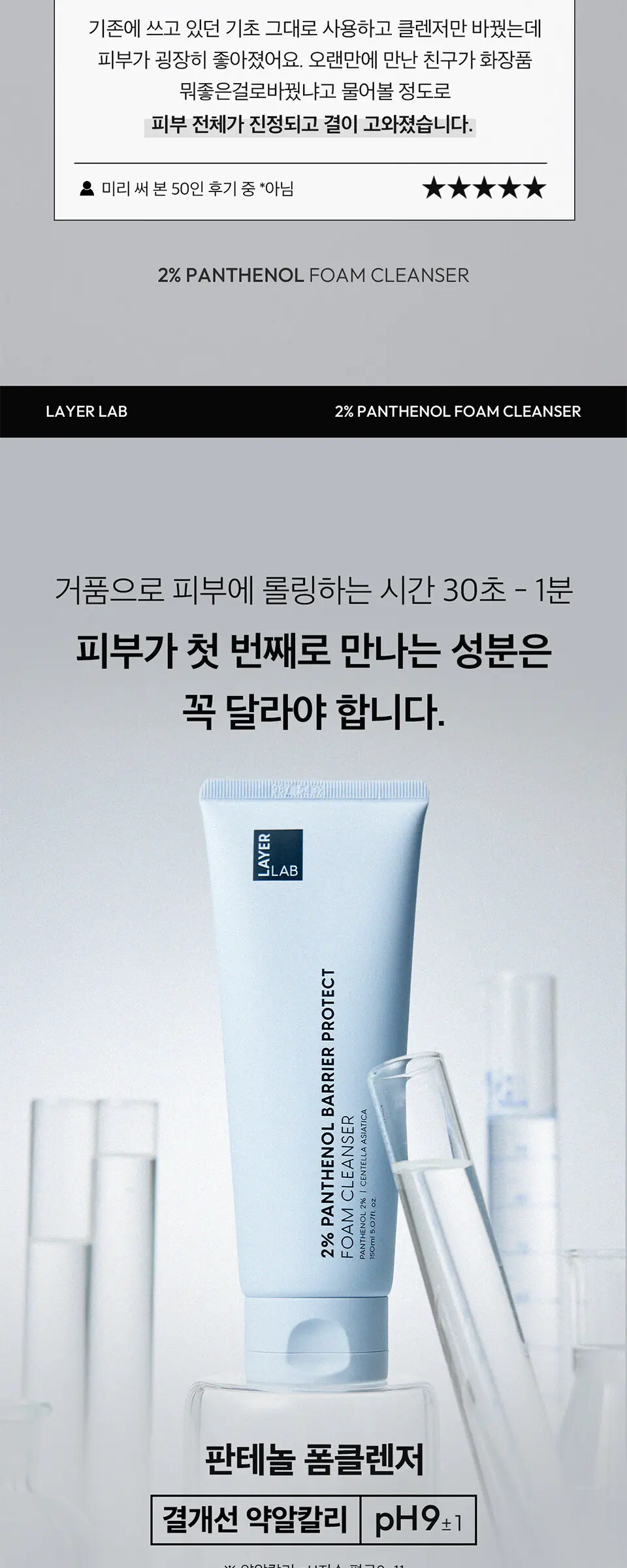 레이어랩 2% 판테놀 베리어 프로텍트 약알칼리 폼클렌저 150ml Detail