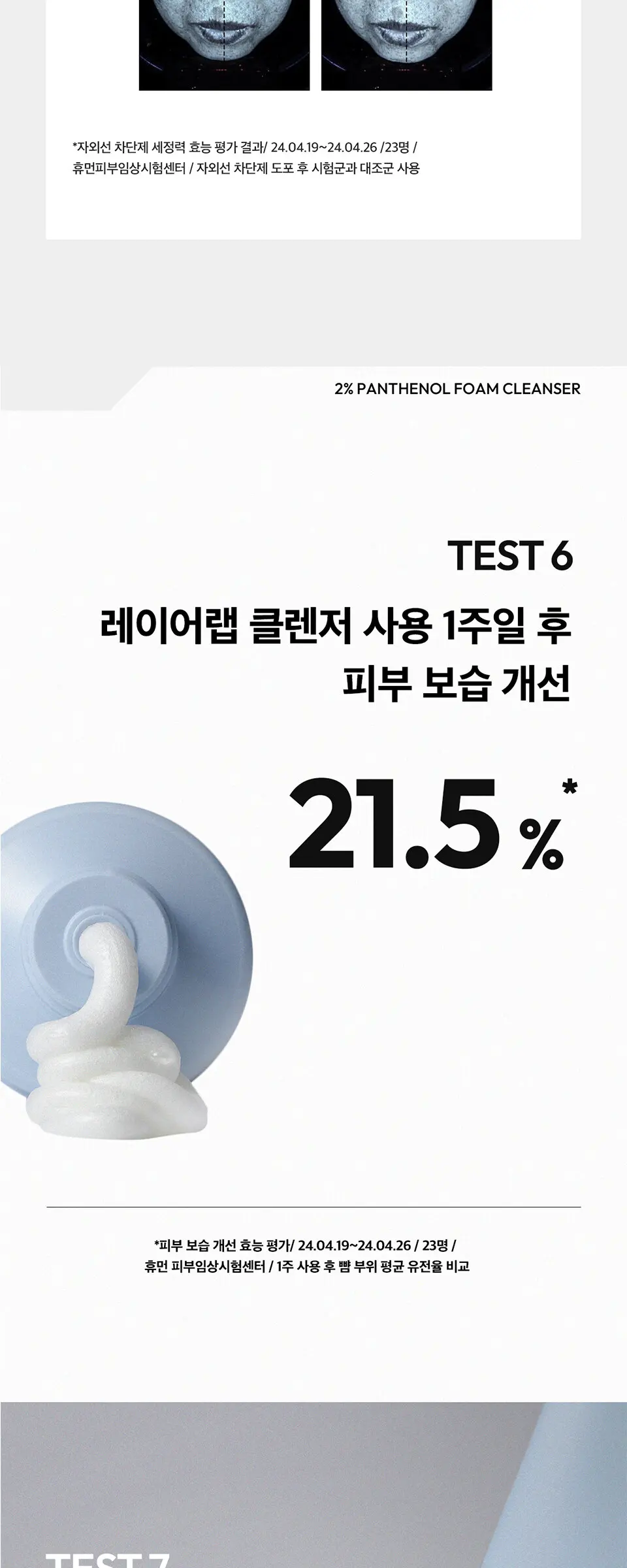 레이어랩 2% 판테놀 베리어 프로텍트 약알칼리 폼클렌저 150ml Detail
