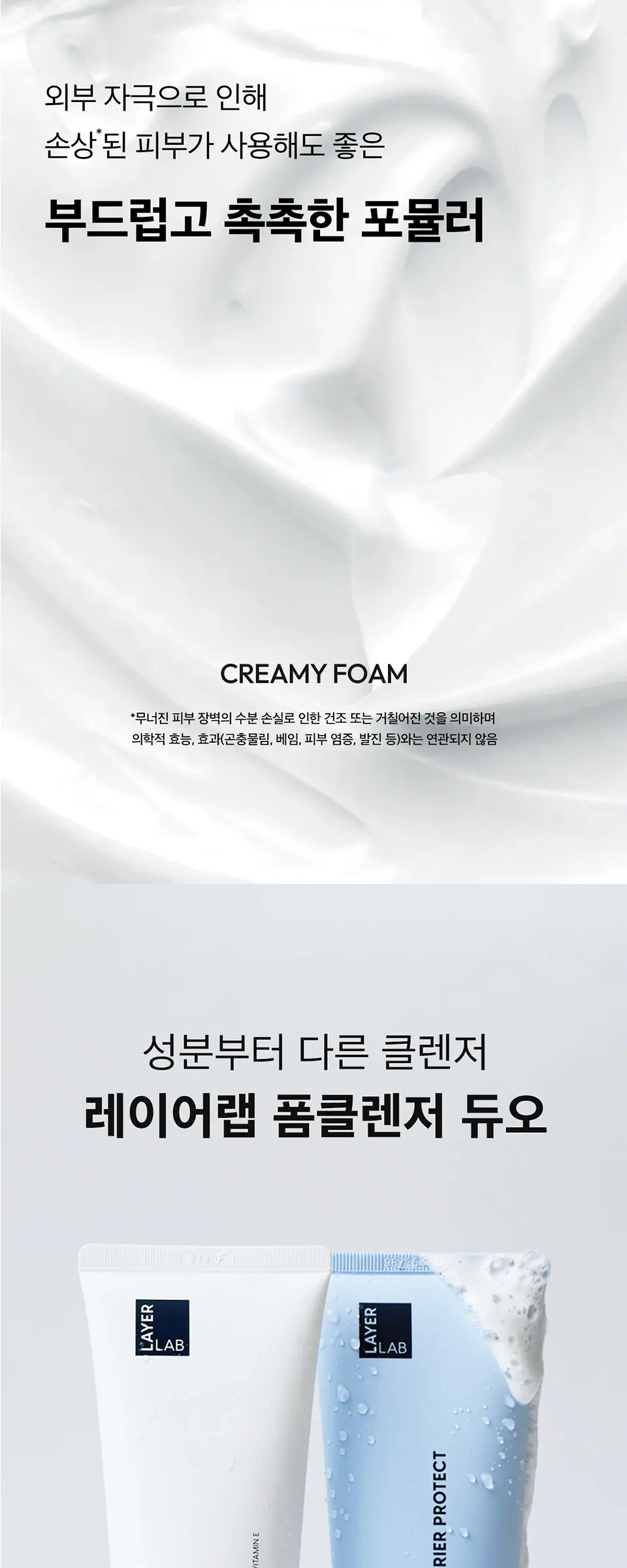 레이어랩 2% 판테놀 베리어 프로텍트 약알칼리 폼클렌저 150ml Detail