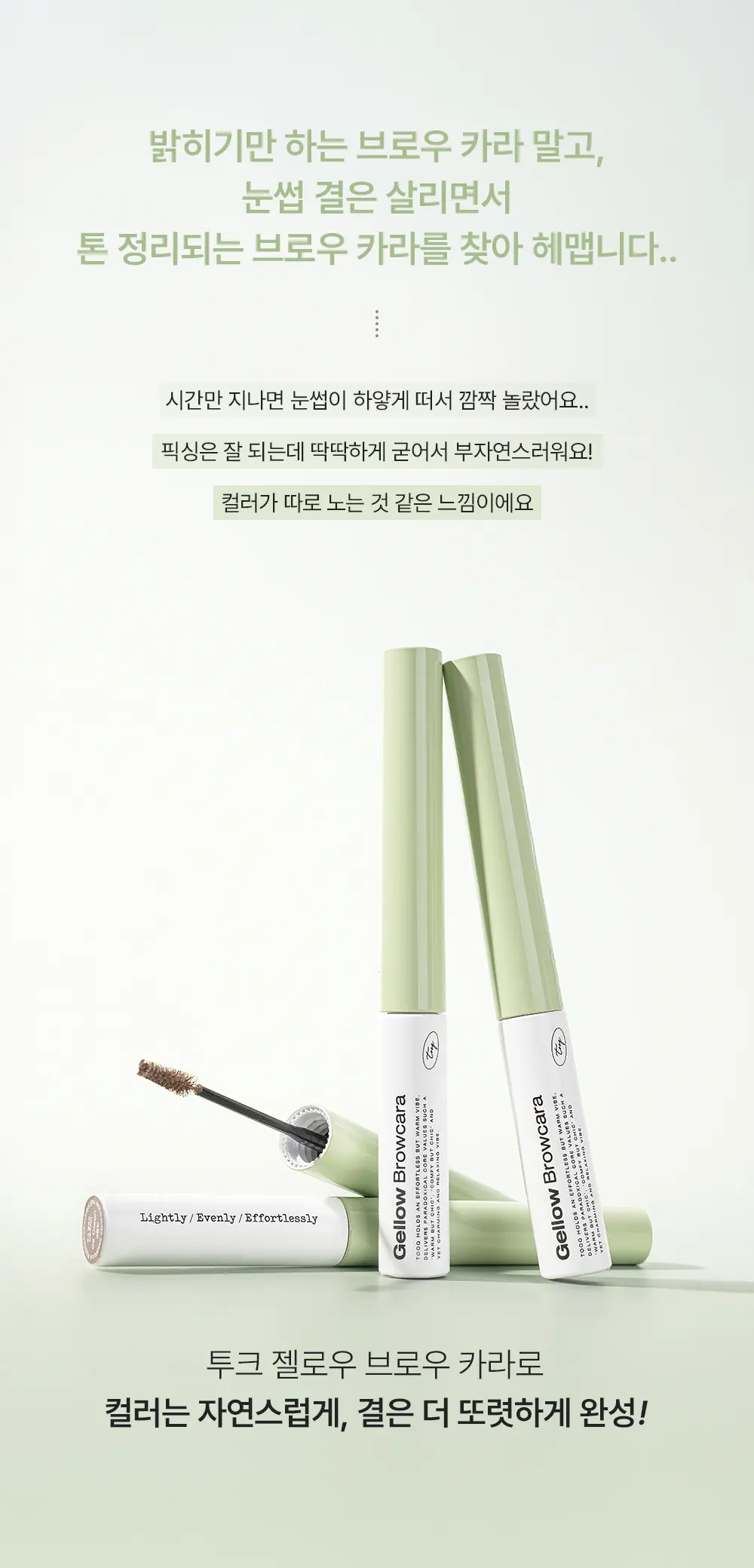 젤로우 브로우카라 (2color) Detail