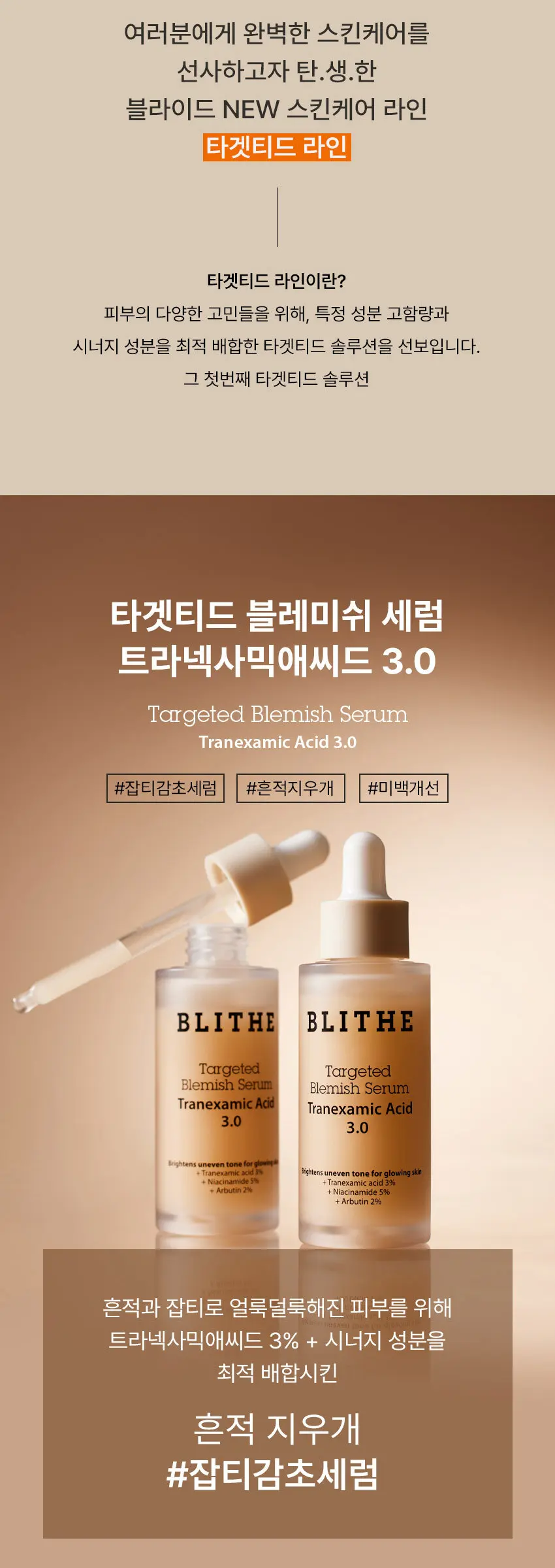 타겟티드 블레미쉬 세럼 트라넥사믹애씨드 3.0 30ml Detail