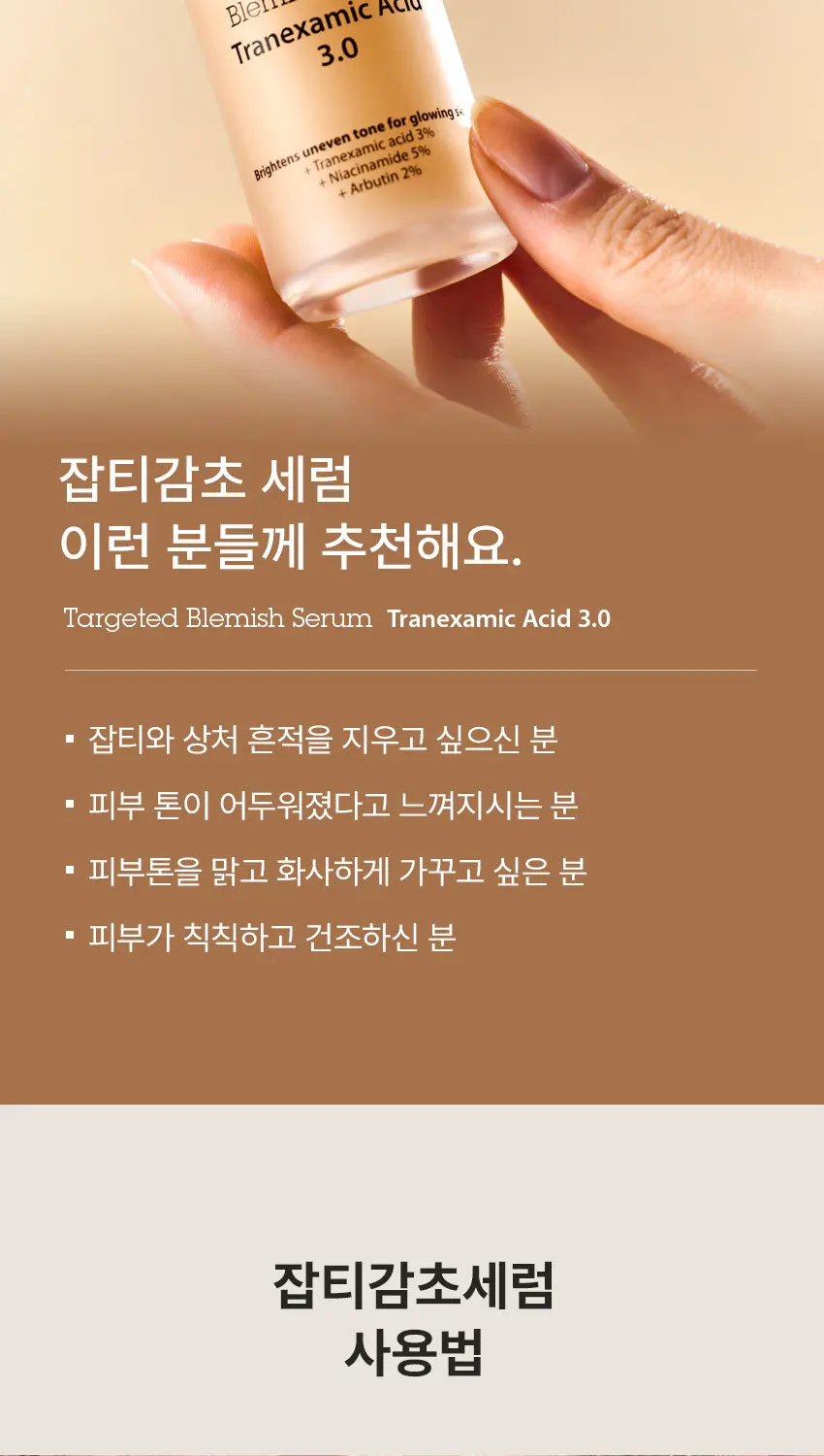 타겟티드 블레미쉬 세럼 트라넥사믹애씨드 3.0 30ml Detail