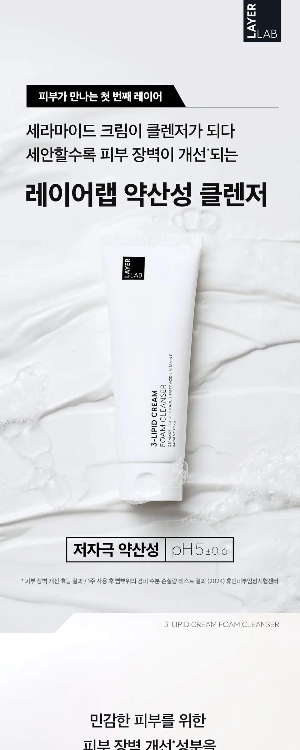 레이어랩 3-리피드 크림 약산성 폼클렌저 150ml Detail