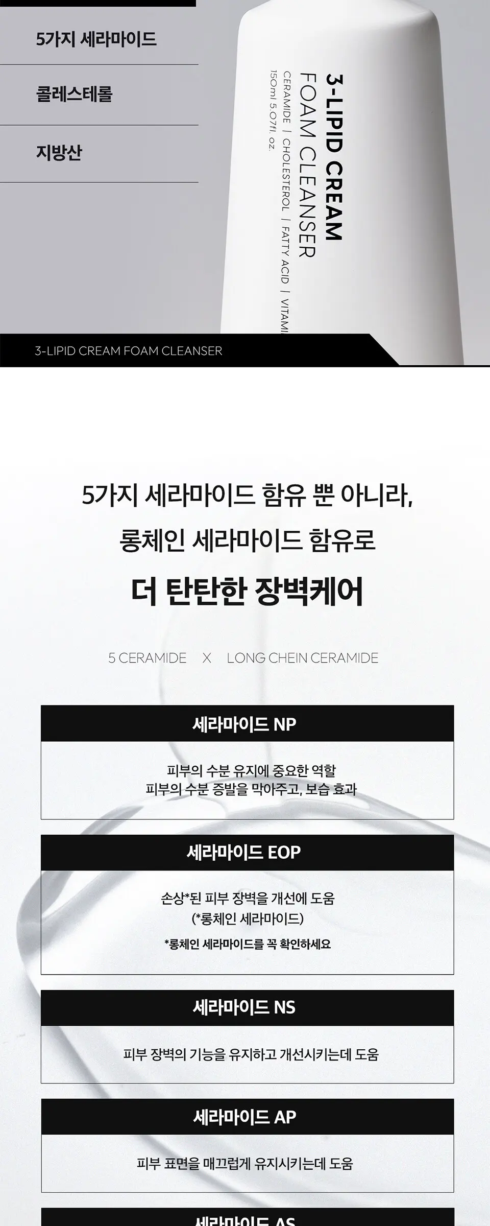레이어랩 3-리피드 크림 약산성 폼클렌저 150ml Detail