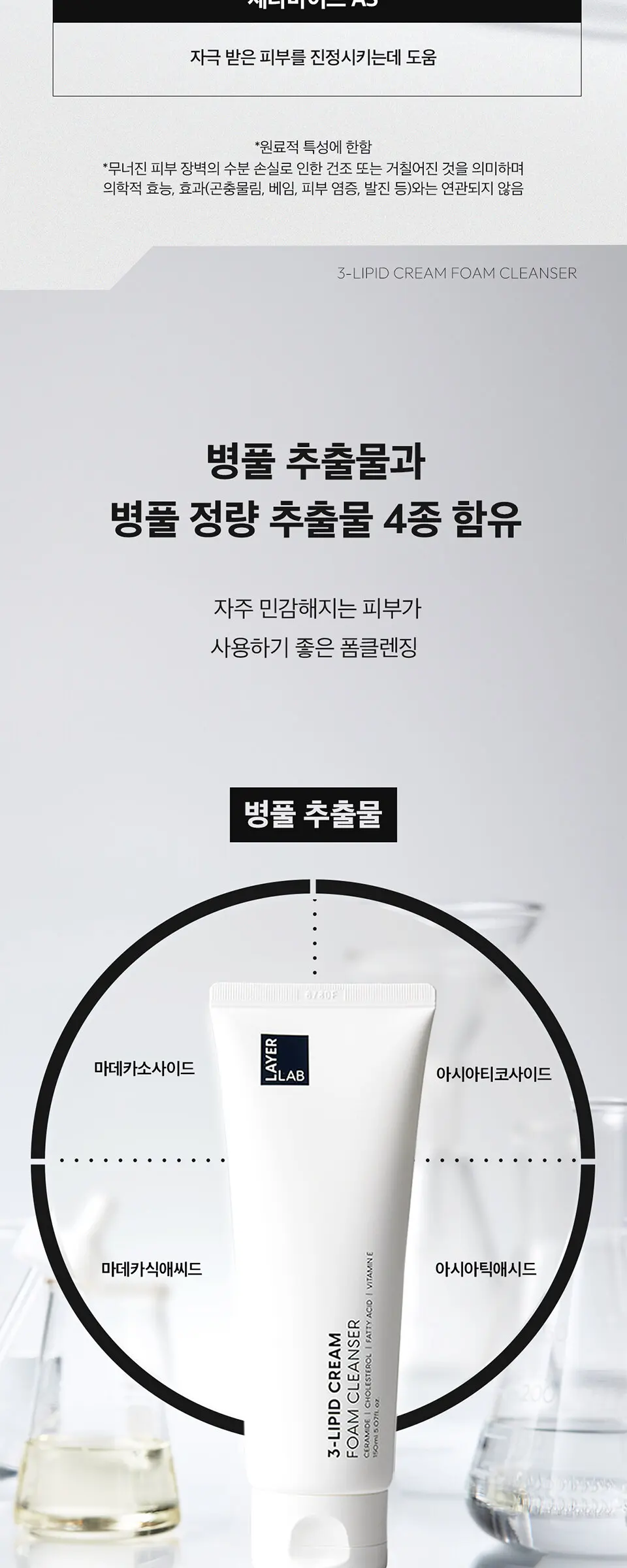 레이어랩 3-리피드 크림 약산성 폼클렌저 150ml Detail