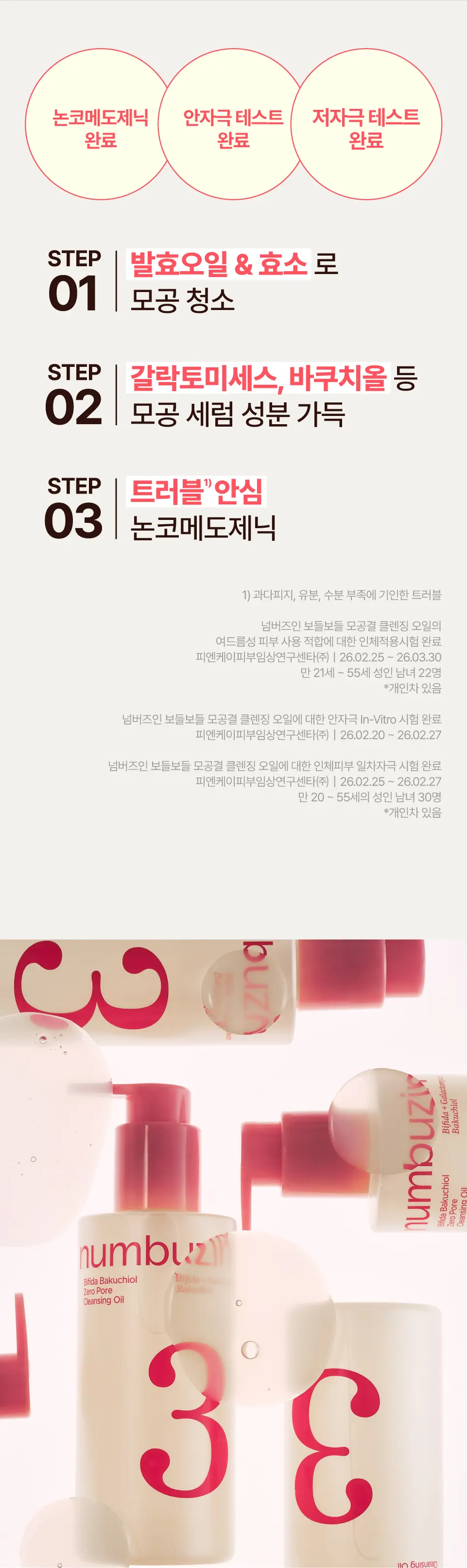 3번 보들보들 모공결 클렌징오일 200ml Detail