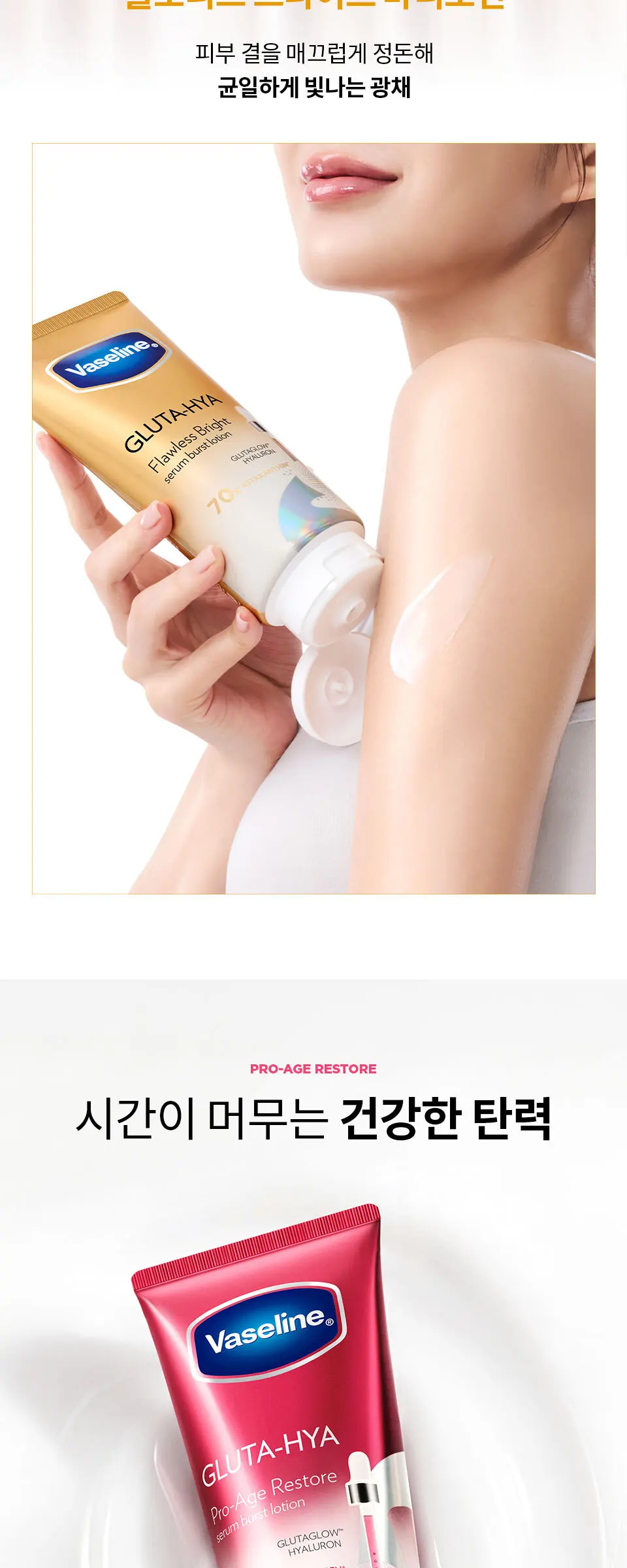 바세린 글루타히야 프로에이지 리스토어 바디로션 300ML Detail