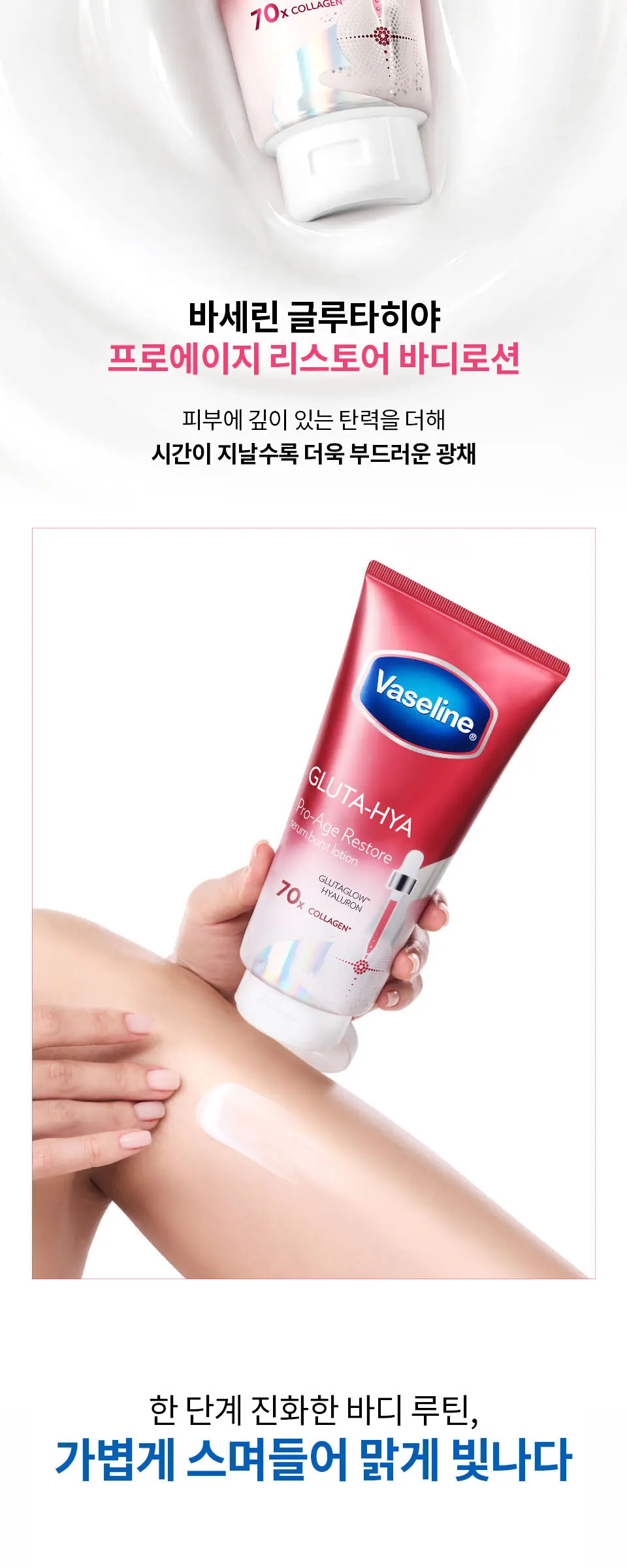 바세린 글루타히야 프로에이지 리스토어 바디로션 300ML Detail